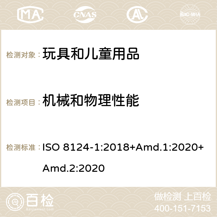 机械和物理性能 玩具安全 第一部分: 机械和物理性能 ISO 8124-1:2018+Amd.1:2020+Amd.2:2020 5.31磁石拉力测试
