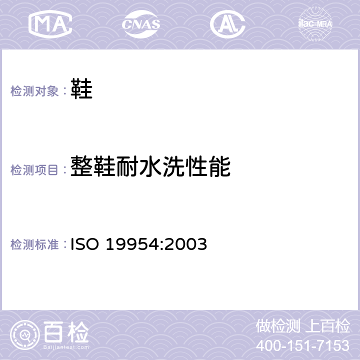 整鞋耐水洗性能 鞋类 整鞋试验方法 家用洗衣机中的可洗性 ISO 19954:2003