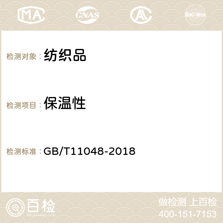 保温性 纺织品 生理舒适性 稳态条件下热阻和湿阻的测定 GB/T11048-2018