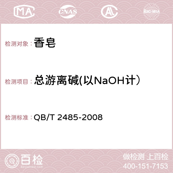 总游离碱(以NaOH计） 香皂 QB/T 2485-2008 5.6