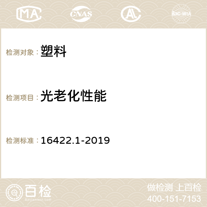 光老化性能 塑料 实验室光源暴露试验方法 第1部分：总则 16422.1-2019