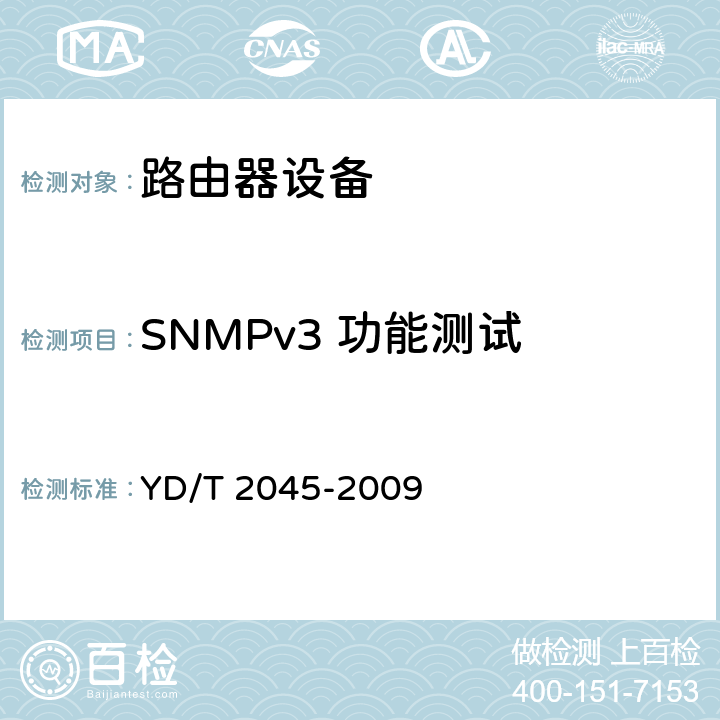 SNMPv3 功能测试 IPv6网络设备安全测试方法——核心路由器 YD/T 2045-2009 7.4