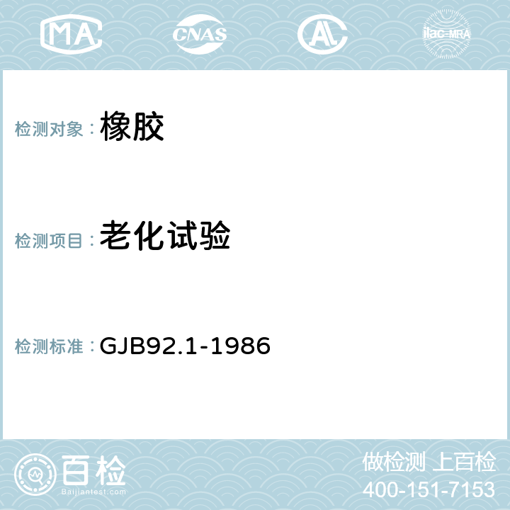 老化试验 GJB 92.1-1986 热空气老化法测定硫化橡胶贮存性能导则 第一部分：试验规程 GJB92.1-1986