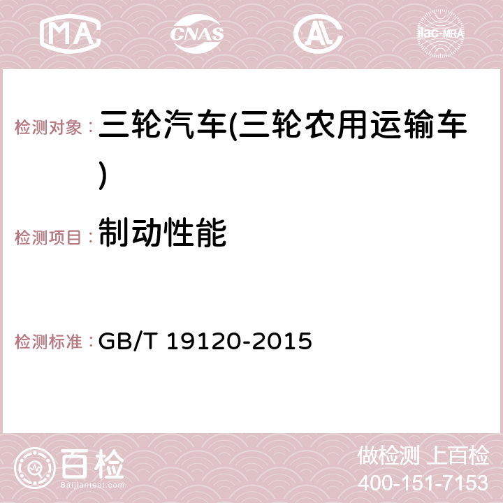 制动性能 GB/T 19120-2015 三轮汽车和低速货车 制动系统结构、性能和试验方法