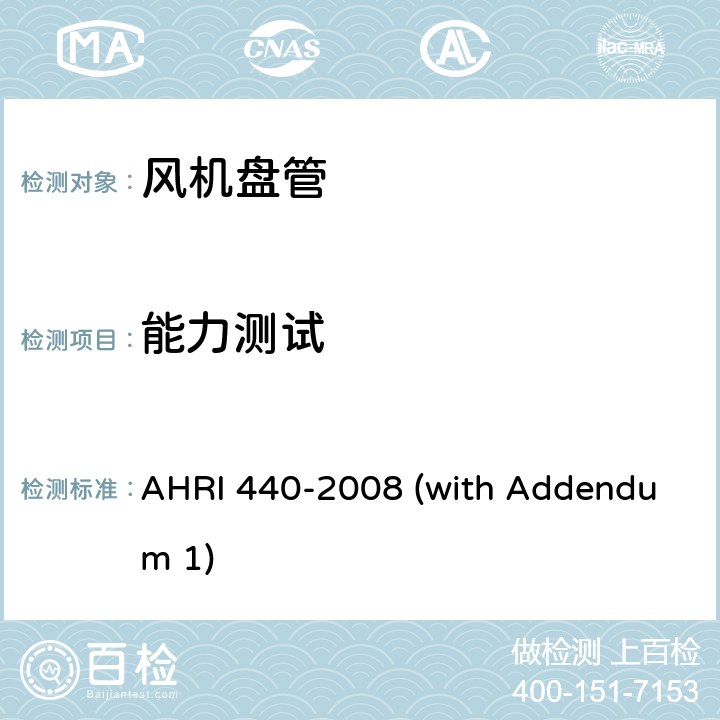 能力测试 房间风机盘管的性能额定值 AHRI 440-2008 (with Addendum 1) 5