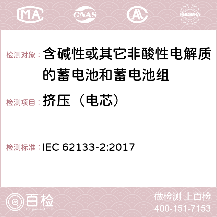 挤压（电芯） 含碱性或其他非酸性电解质的蓄电池和蓄电池组：便携式应用的密封蓄电池和蓄电池组的安全要求-第2部分 锂体系 IEC 62133-2:2017 7.3.5