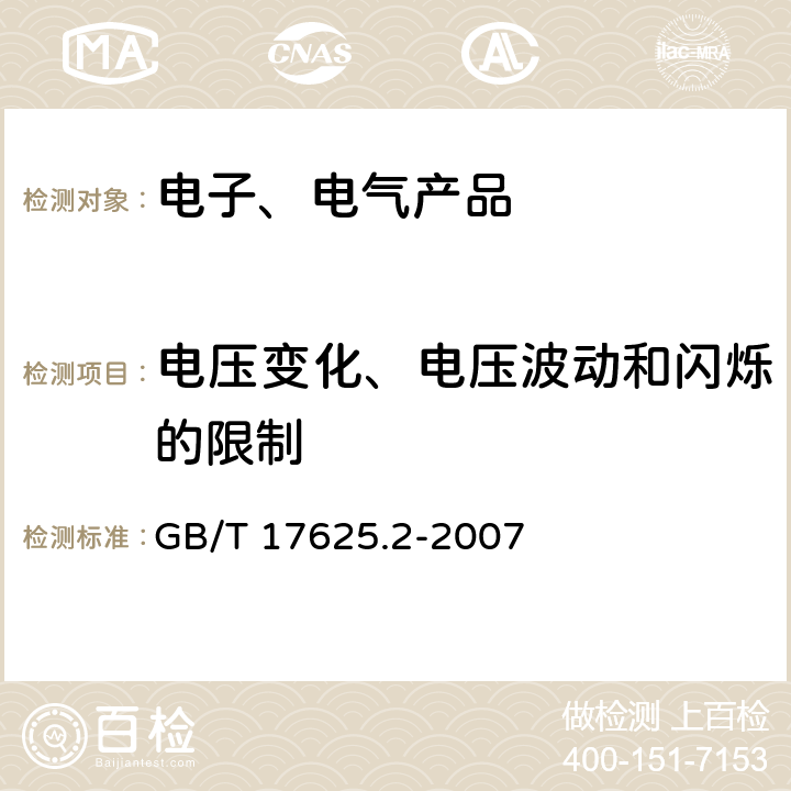 电压变化、电压波动和闪烁的限制 电磁兼容 限值 对每相额定电流≤16A且无条件接入的设备在公用低压供电系统中产生的电压变化、电压波动和闪烁的限制 GB/T 17625.2-2007