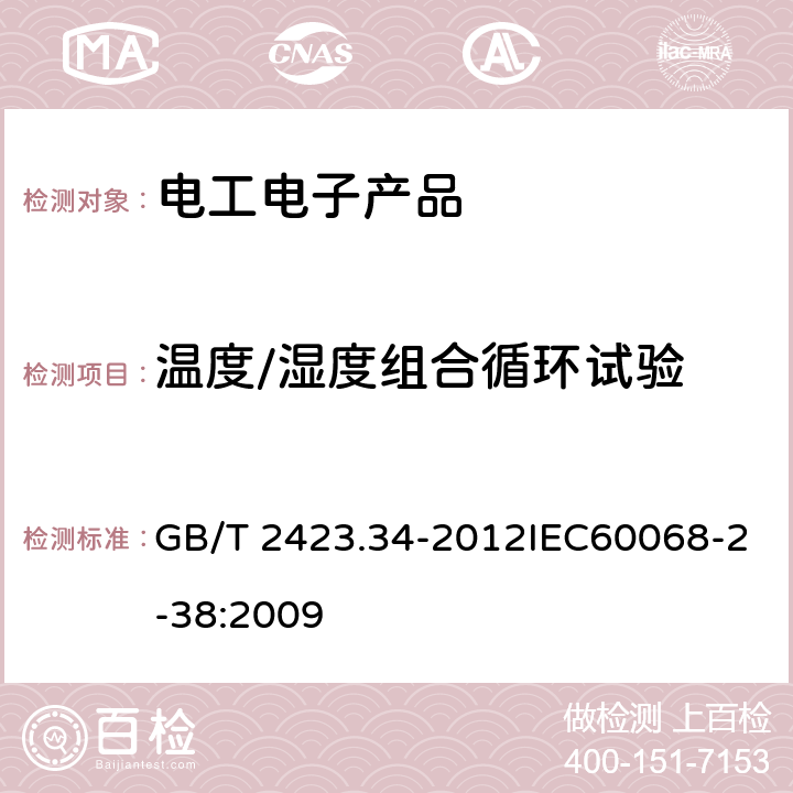 溫度/濕度組合循環(huán)試驗 環(huán)境試驗 第2部分：試驗方法 試驗Z/AD:溫度/濕度組合循環(huán)試驗 GB/T 2423.34-2012IEC60068-2-38:2009