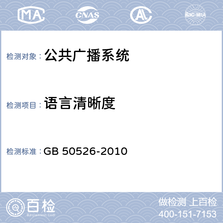 语言清晰度 《公共广播系统工程技术规范》 GB 50526-2010 3.3.1/5.8