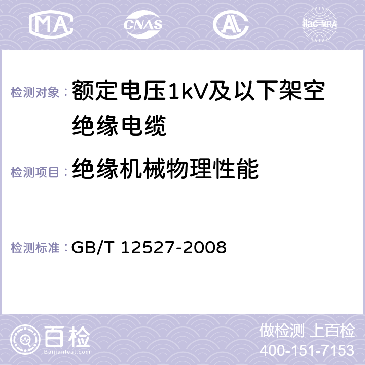 绝缘机械物理性能 额定电压1KV及以下架空绝缘电缆 GB/T 12527-2008 7.4.6