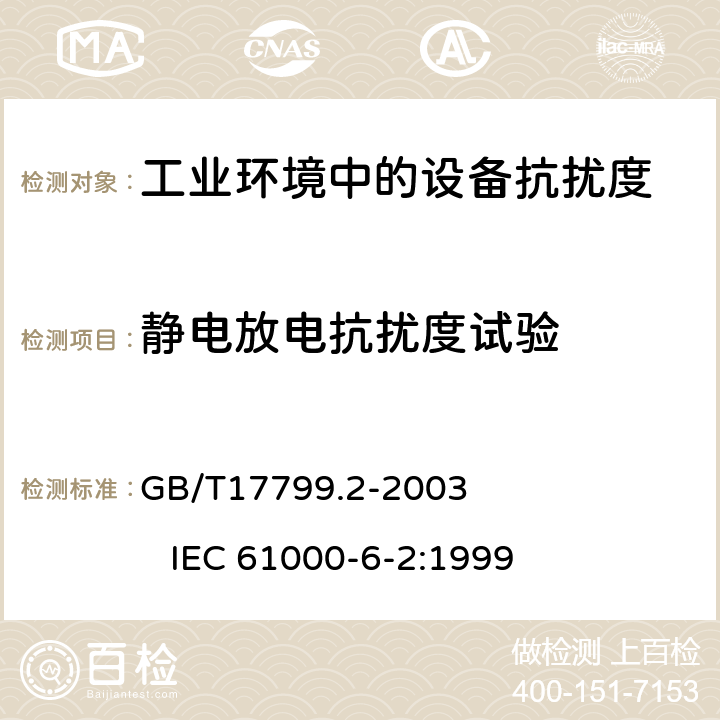 静电放电抗扰度试验 电磁兼容 通用标准 工业环境中的抗扰度试验 GB/T17799.2-2003 IEC 61000-6-2:1999 8