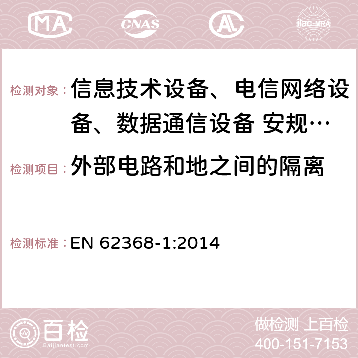 外部电路和地之间的隔离 音频、视频、信息技术和通信技术设备 第1部分：安全要求 EN 62368-1:2014 5.4.11