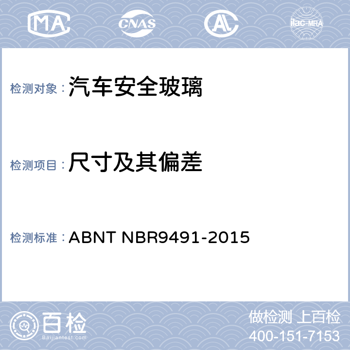 尺寸及其偏差 汽车安全玻璃 ABNT NBR9491-2015 4.14