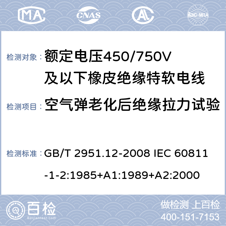 空气弹老化后绝缘拉力试验 电缆和光缆绝缘和护套材料通用试验方法 第12部分:通用试验方法 热老化试验方法 GB/T 2951.12-2008 IEC 60811-1-2:1985+A1:1989+A2:2000 8.2