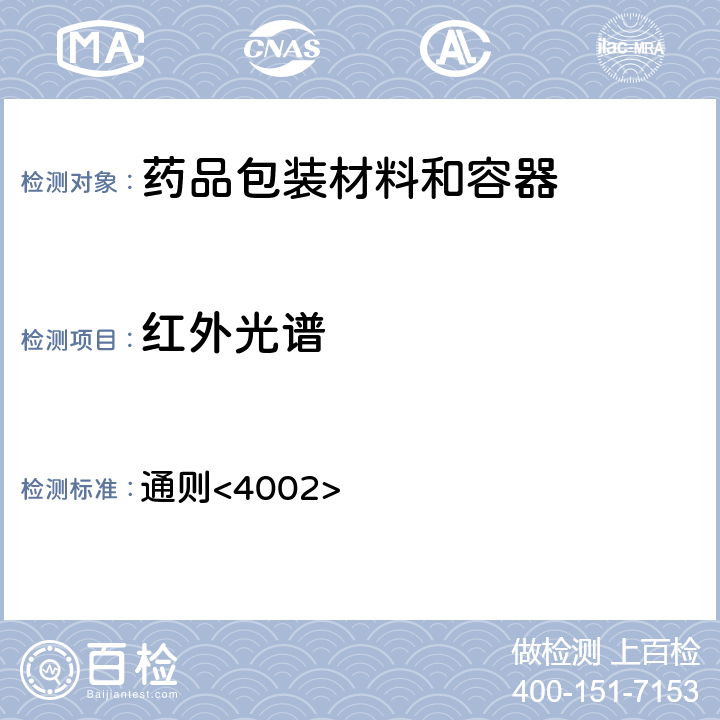 红外光谱 中国药典2020年版四部 通则<4002>