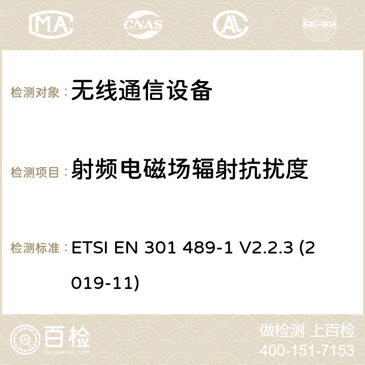 射频电磁场辐射抗扰度 电磁兼容和射频频谱特性规范；无线射频和服务电磁兼容标准；第1部分：基本技术要求 ETSI EN 301 489-1 V2.2.3 (2019-11) 9.2