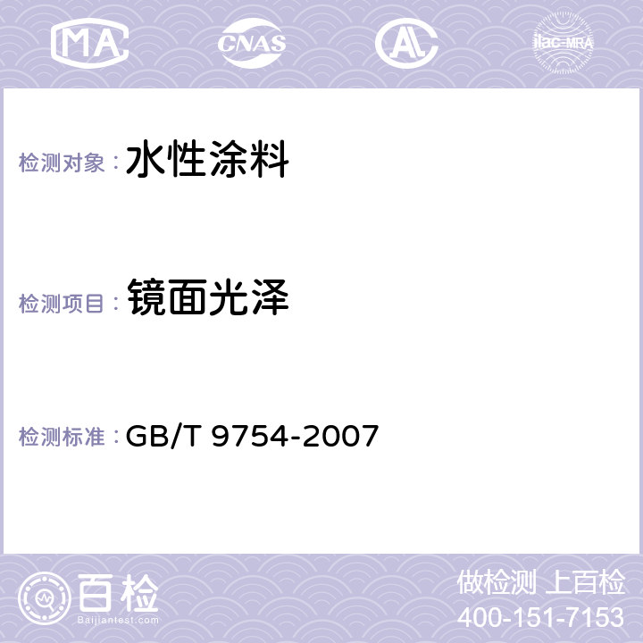 镜面光泽 色漆和清漆 不含金属颜料的色漆漆膜的20°、60°和85°镜面光泽的测定 GB/T 9754-2007