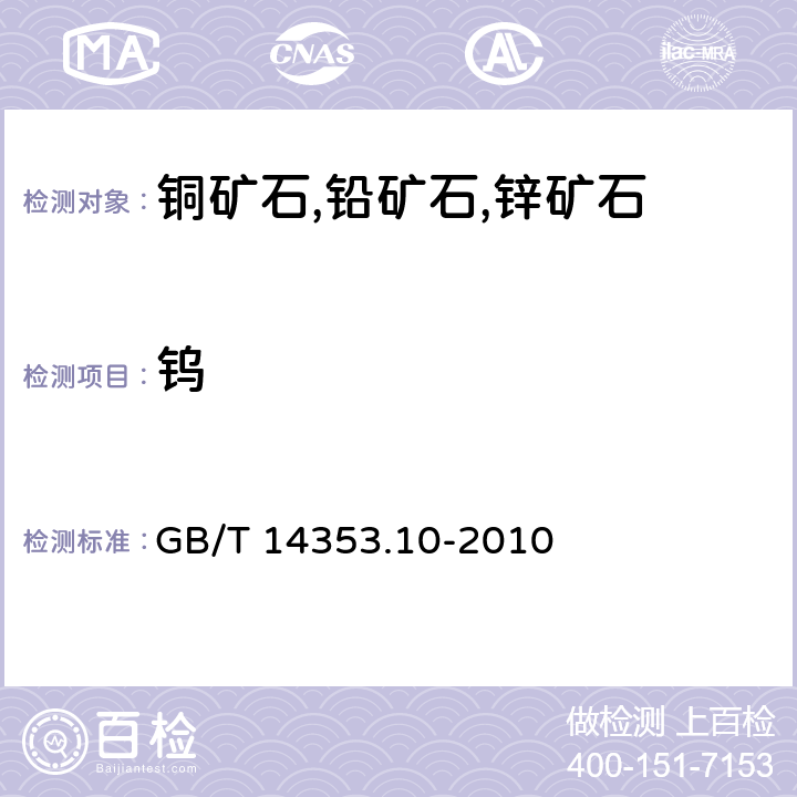 钨 铜矿石,铅矿石和锌矿石化学分析方法 第10部分：钨量测定 GB/T 14353.10-2010