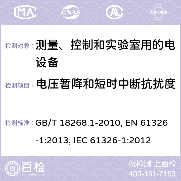 电压暂降和短时中断抗扰度 测量、控制和实验室用的电设备 电磁兼容性要求 第1部分：通用要求 GB/T 18268.1-2010, EN 61326-1:2013, IEC 61326-1:2012 第6章