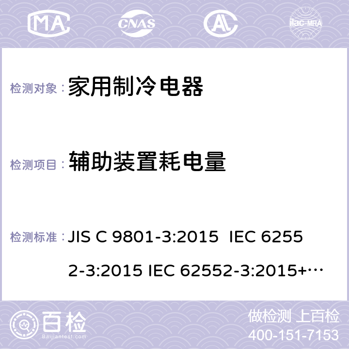 辅助装置耗电量 JIS C 9801 家用制冷电器特性及测试方法 第3部分：耗电量和容积 -3:2015 IEC 62552-3:2015 IEC 62552-3:2015+AMD1:2020 CSV 附录F