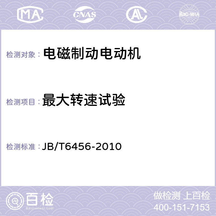 最大转速试验 YEJ系列(IP44)电磁制动三相异步电动机技术条件(机座号80～225) JB/T6456-2010