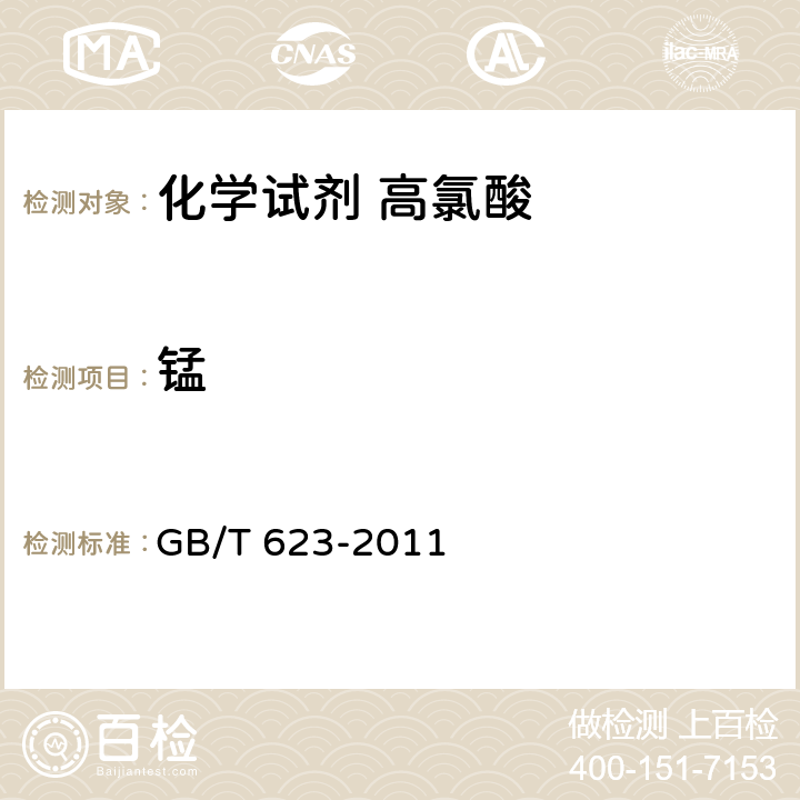 锰 《化学试剂 高氯酸》 GB/T 623-2011 5.14