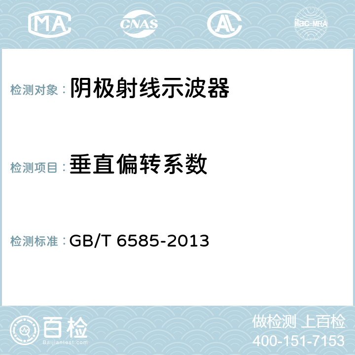 垂直偏转系数 GB/T 6585-2013 阴极射线示波器通用规范