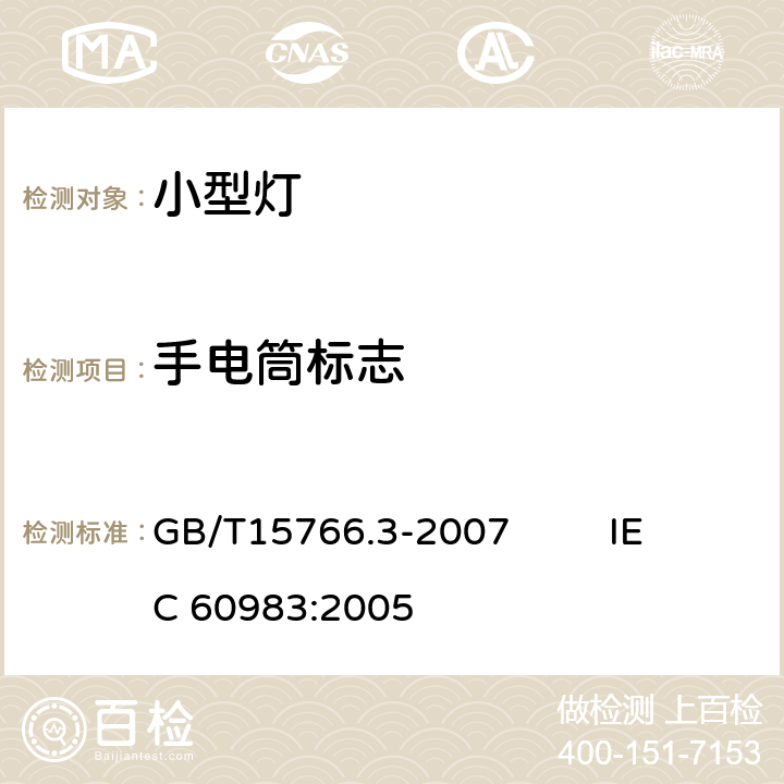 手电筒标志 GB/T 15766.3-2007 小型灯