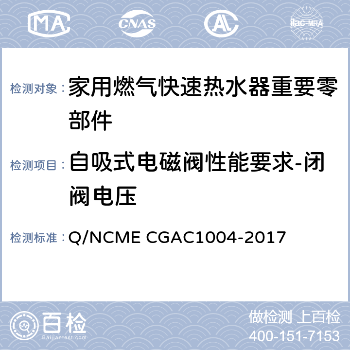 自吸式电磁阀性能要求-闭阀电压 家用燃气快速热水器重要零部件技术要求 Q/NCME CGAC1004-2017 4.3.13