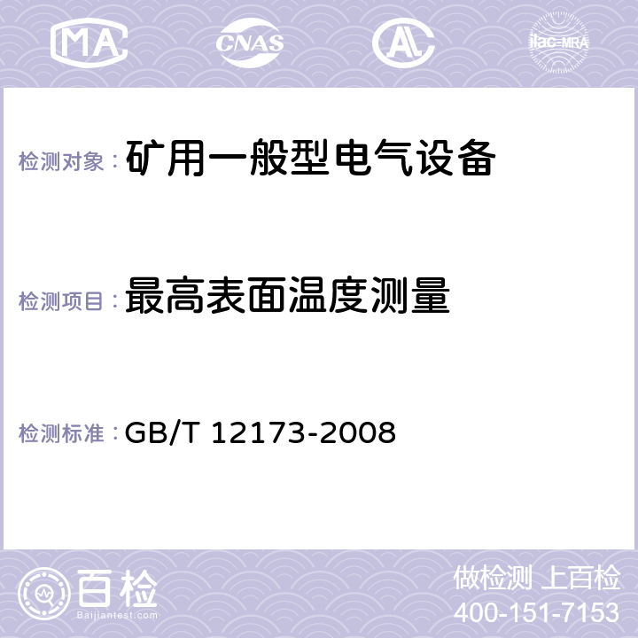 最高表面温度测量 矿用一般型电气设备 GB/T 12173-2008 5.6