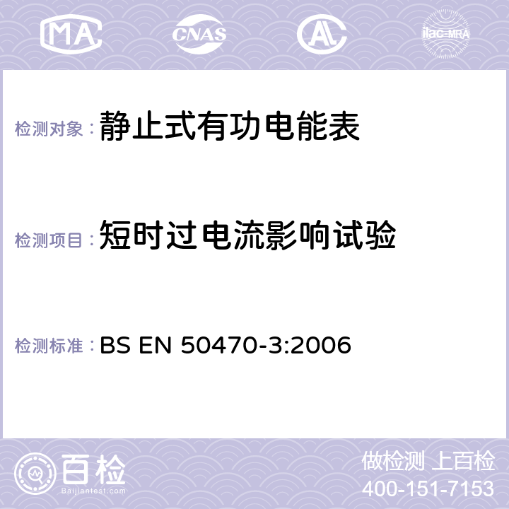 短时过电流影响试验 交流电测量设备 特殊要求 第3部分：静止式有功电能表(A级、B级和C级) BS EN 50470-3:2006 8.7.8