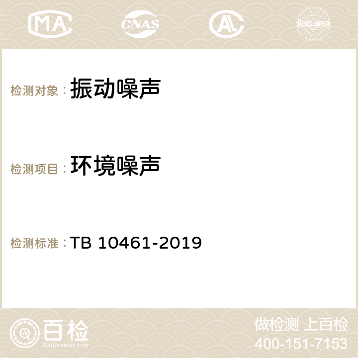 环境噪声 《客货共线铁路工程动态验收技术规范》 TB 10461-2019 13.1