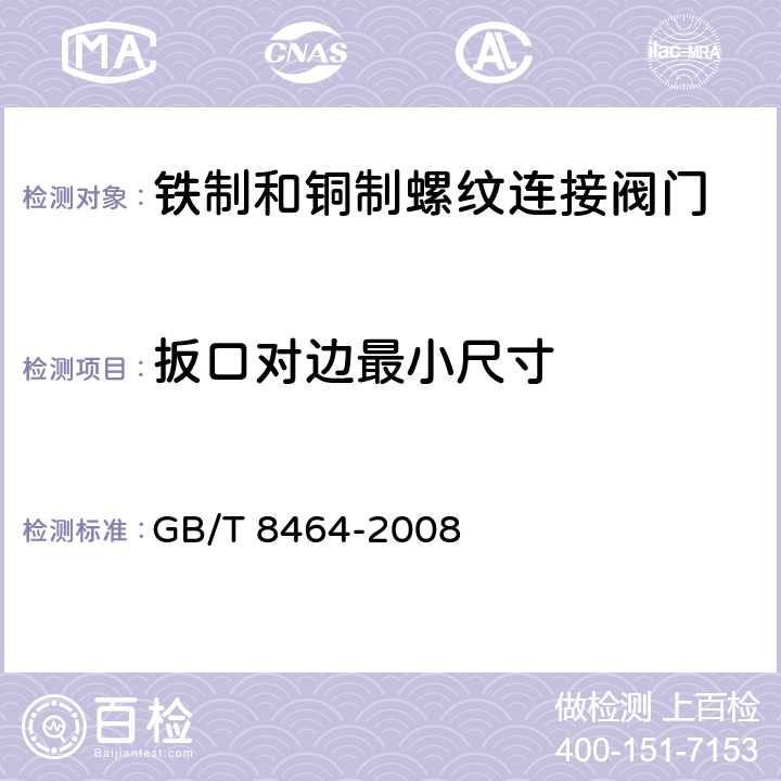 扳口对边最小尺寸 铁制和铜制螺纹连接阀门 GB/T 8464-2008 4.2.5