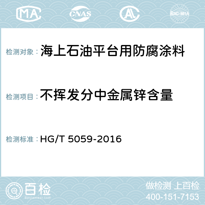 不挥发分中金属锌含量 海上石油平台用防腐涂料 HG/T 5059-2016 5.4.5