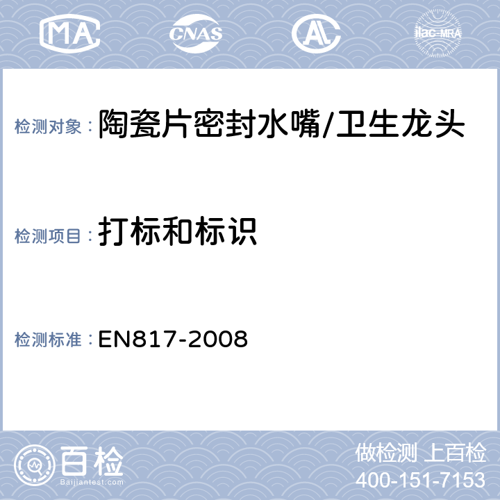 打标和标识 EN 817-2008 卫生龙头--自动混合阀(PN 10)基本技术规范 EN817-2008 4.1/4.2