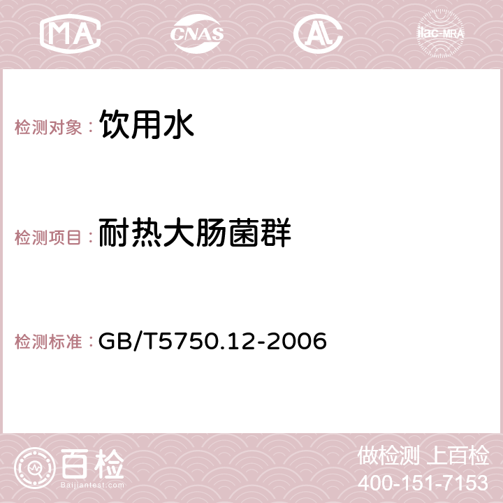 耐热大肠菌群 生活饮用水标准检验方法 微生物指标 GB/T5750.12-2006 滤膜法3.2