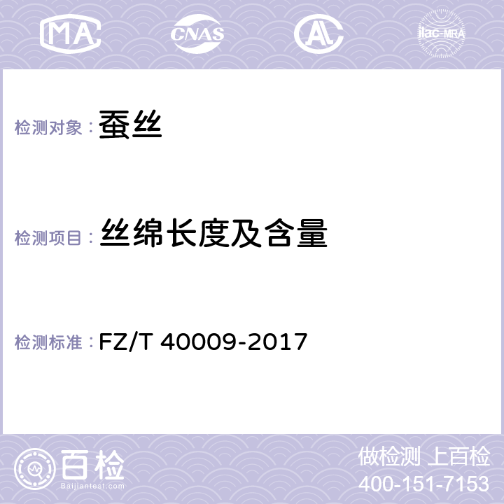 丝绵长度及含量 FZ/T 40009-2017 蚕丝绵长度试验方法