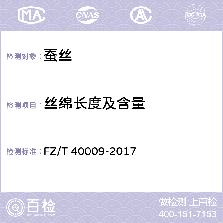 丝绵长度及含量 蚕丝绵纤维长度试验方法 FZ/T 40009-2017