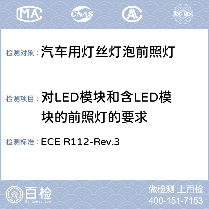 对LED模块和含LED模块的前照灯的要求 关于批准发射不对称远光和/或近光并装用灯丝灯泡和/或LED模块的机动车前照灯的统一规定 ECE R112-Rev.3 Annex 10