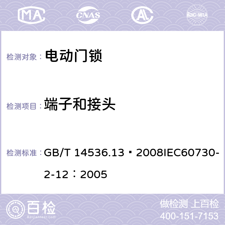 端子和接头 家用和类似用途电自动控制器 电动门锁的特殊要求 GB/T 14536.13—2008IEC60730-2-12：2005 10
