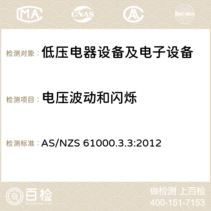 电压波动和闪烁 电磁兼容 限值 对每相额定电流≤16A且无条件接入的设备在公用低压供电系统中产生的电压变化、电压波动和闪烁的限值 AS/NZS 61000.3.3:2012