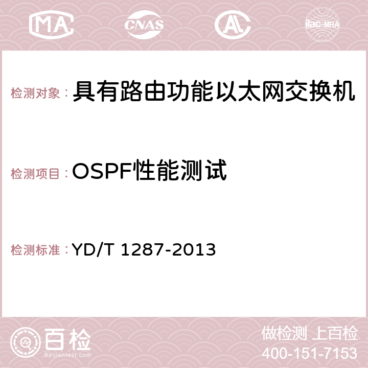 OSPF性能测试 《具有路由功能的以太网交换机测试方法》 YD/T 1287-2013 6.9