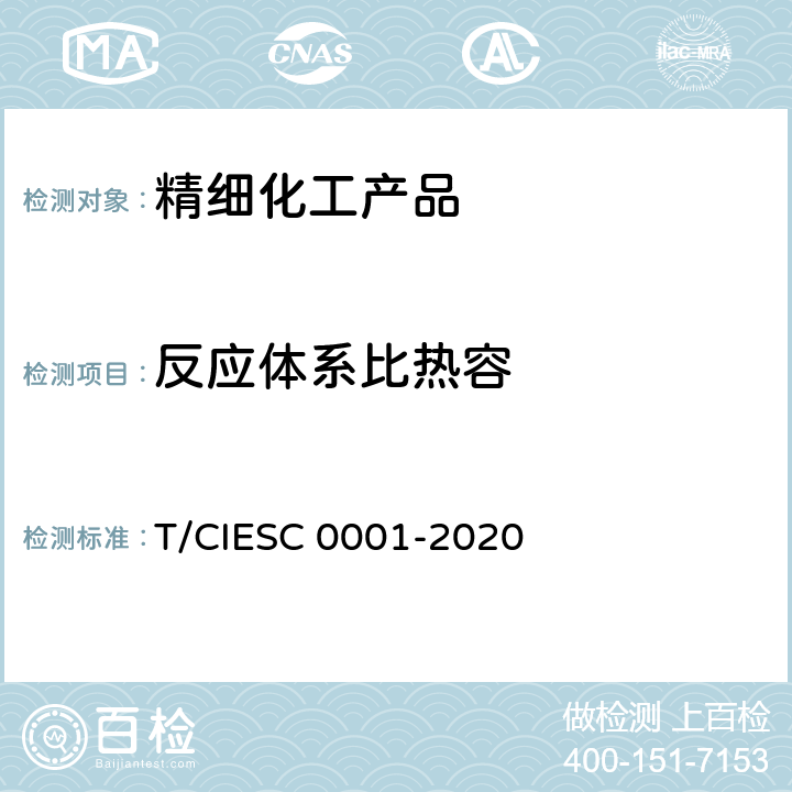 反应体系比热容 化学反应量热试验规程 T/CIESC 0001-2020 6.3.2.4