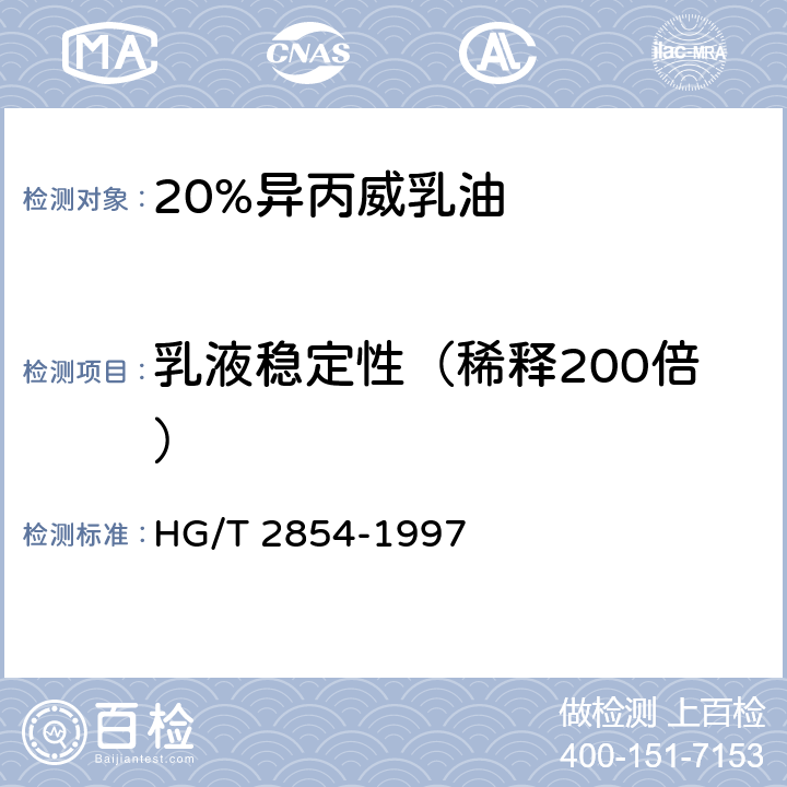 乳液稳定性（稀释200倍） 《20%异丙威乳油》 HG/T 2854-1997 4.6