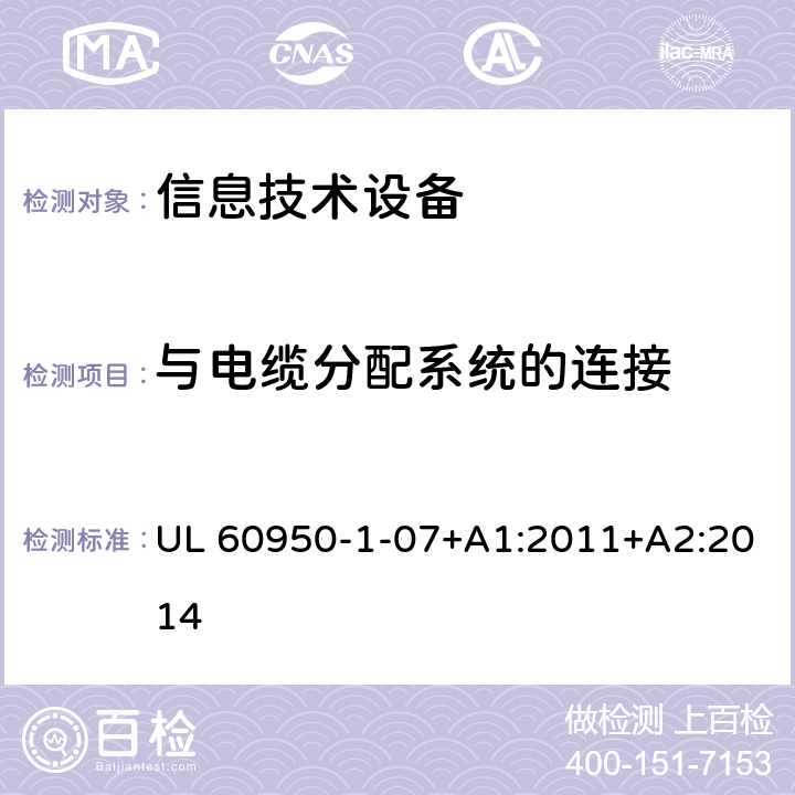 与电缆分配系统的连接 信息技术设备 安全 第1部分：通用要求 UL 60950-1-07+A1:2011+A2:2014 7