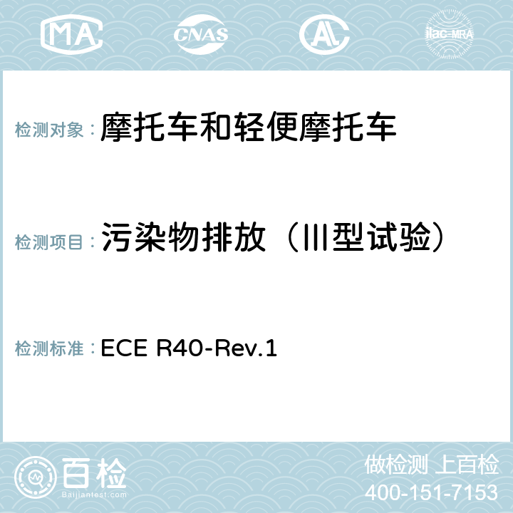 污染物排放（Ⅲ型试验） 关于摩托车排气污染物认证的统一规定 ECE R40-Rev.1