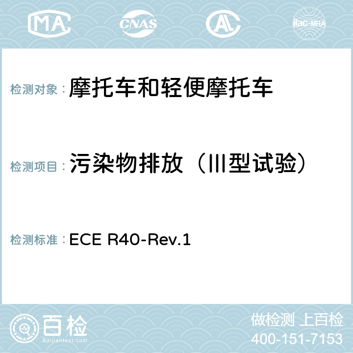 污染物排放（Ⅲ型试验） ECE R40 关于摩托车排气污染物认证的统一规定 -Rev.1