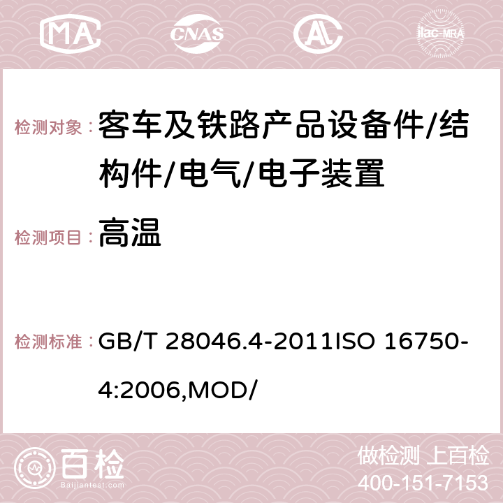 高温 道路车辆 电器及电子设备的环境条件和试验 第四部分：气候负荷 GB/T 28046.4-2011ISO 16750-4:2006,MOD/ 5.1.2