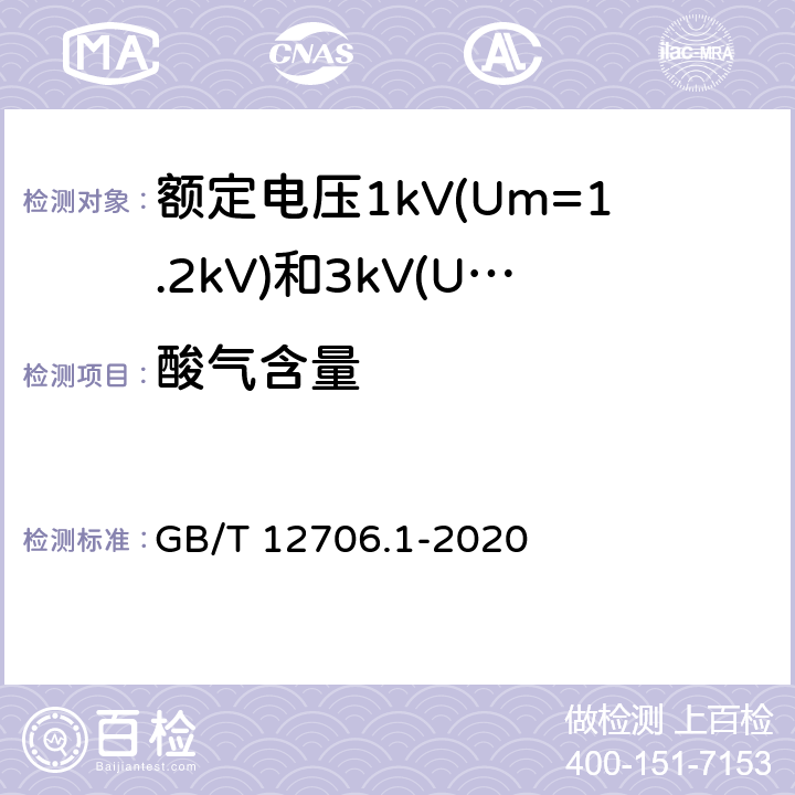 酸气含量 额定电压1kV(Um=1.2kV)到35kV(Um=40.5kV)挤包绝缘电力电缆及附件 第1部分:额定电压1kV(Um=1.2kV)和3kV(Um=3.6kV)电缆 GB/T 12706.1-2020 18.16.4