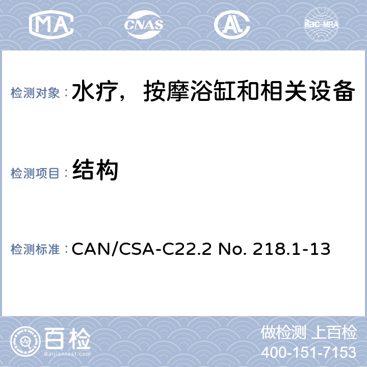 结构 CSA-C22.2 NO. 21 水疗，按摩浴缸和相关设备 CAN/CSA-C22.2 No. 218.1-13 4
